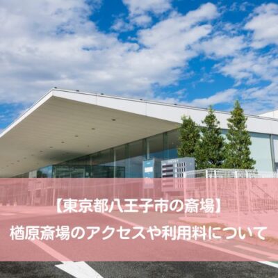 【東京都八王子市の斎場】楢原斎場のアクセスや利用料について