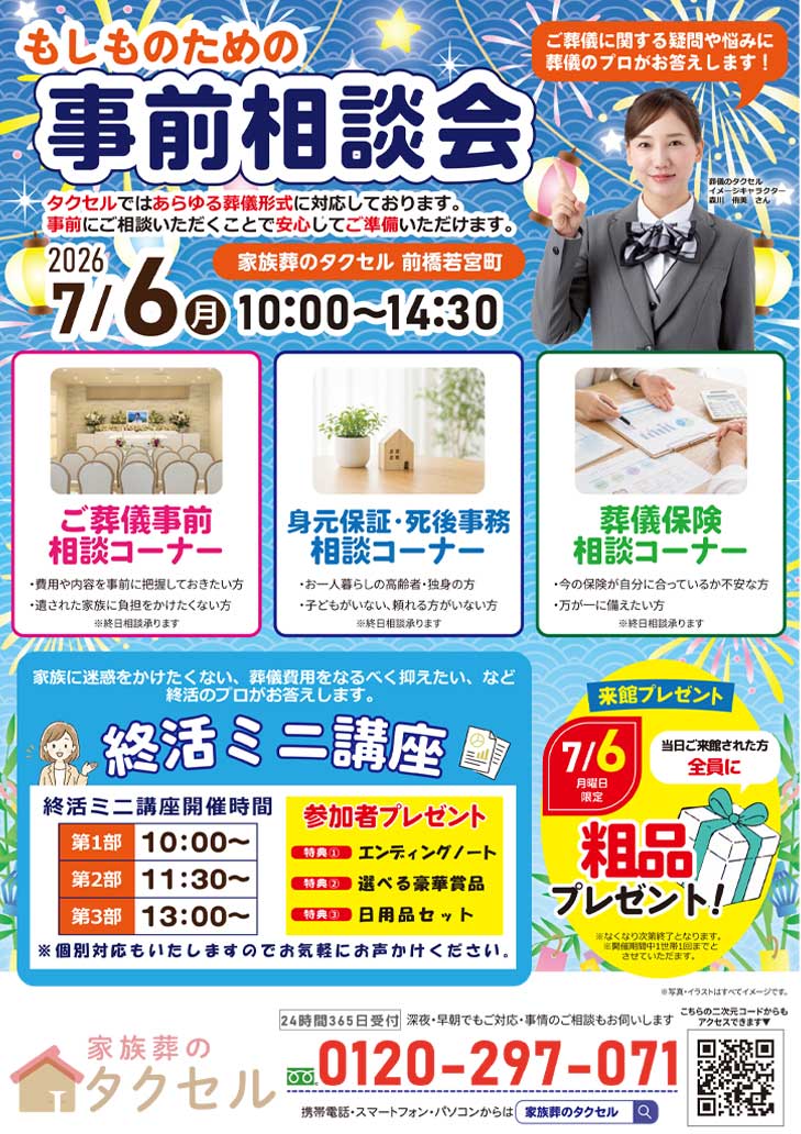 【家族葬のタクセル前橋若宮町】2026年7月5日(日)、6日(月)にイベント開催!