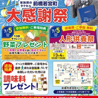 【家族葬のタクセル前橋若宮町】2026年7月5日(日)、6日(月)に大感謝祭開催！