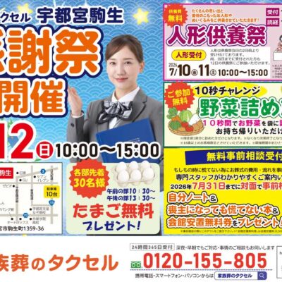 【家族葬のタクセル宇都宮駒生】2026年7月12日(日)に感謝祭開催