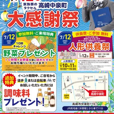 【家族葬のタクセル高崎中泉町】2026年7月12日(日)、13日(月)にイベント開催！