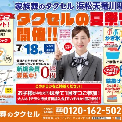 【家族葬のタクセル浜松天竜川駅前】2026年7月18日(土)にタクセルの夏祭り開催！