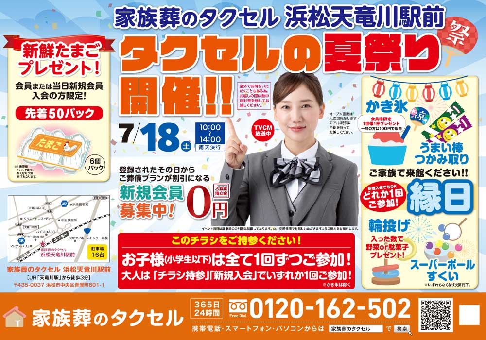 【家族葬のタクセル浜松天竜川駅前】2026年7月18日(土)にタクセルの夏祭り開催！