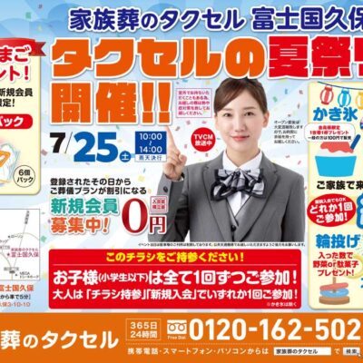 【家族葬のタクセル富士国久保】2026年7月25日(土)にタクセルの夏祭り開催！