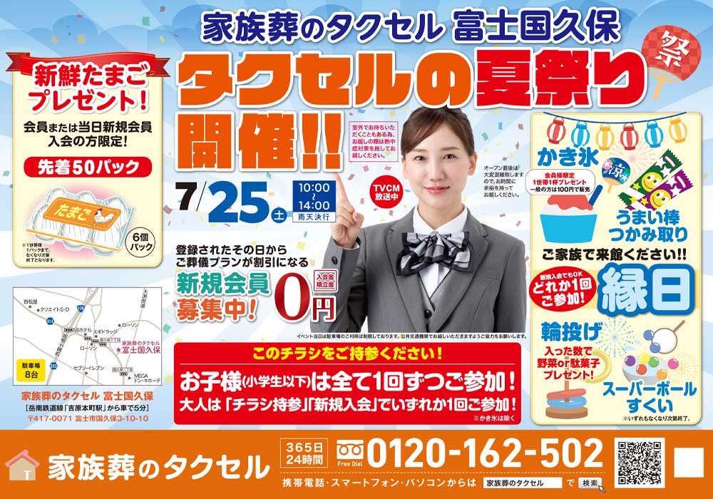 【家族葬のタクセル富士国久保】2026年7月25日(土)にタクセルの夏祭り開催！
