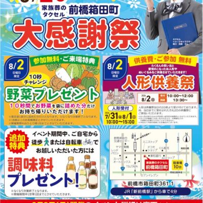 【家族葬のタクセル前橋箱田町】2026年8月2日(日)、3日(月)にイベント開催！