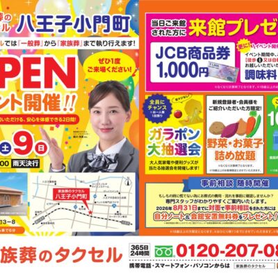 【家族葬のタクセル八王子小門町】2026年8月8日（土）、9日（日）にオープンイベント開催！