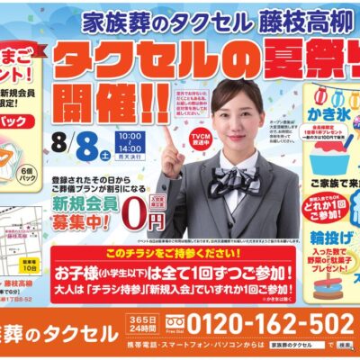 【家族葬のタクセル藤枝高柳】2026年8月8日（土）「タクセルの夏祭り」開催！