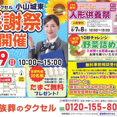 家族葬のタクセル小山城東】2026年8月9日(日)に感謝祭開催