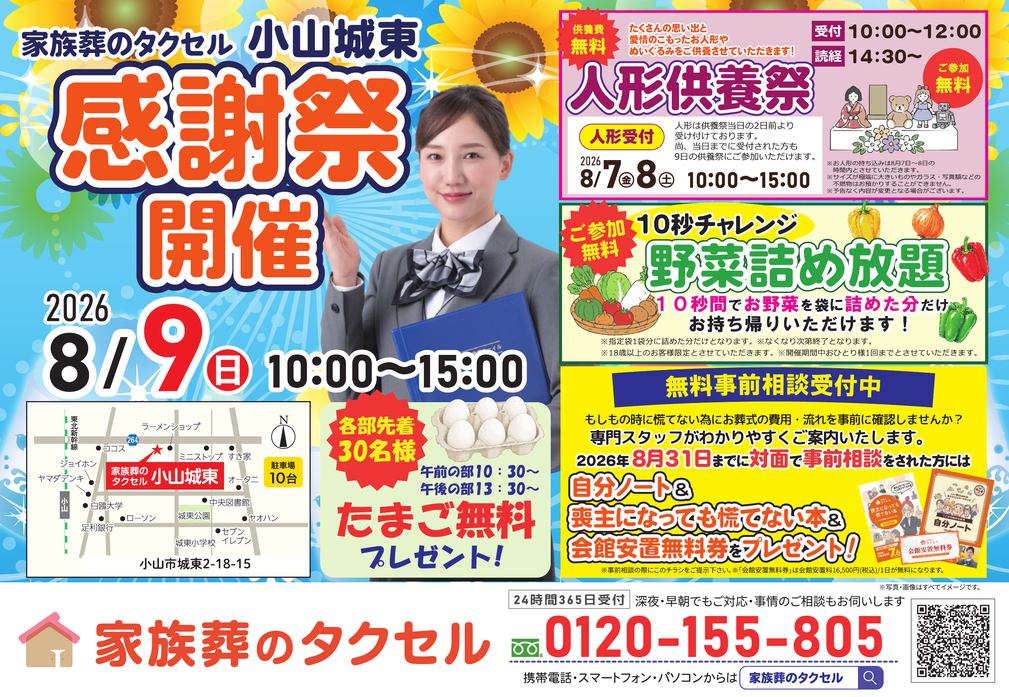 【家族葬のタクセル小山城東】2026年8月9日(日)に感謝祭開催