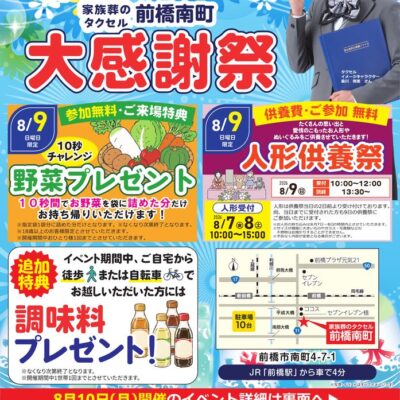 【家族葬のタクセル前橋南町】2026年8月9日(日)、10日(月)にイベント開催！