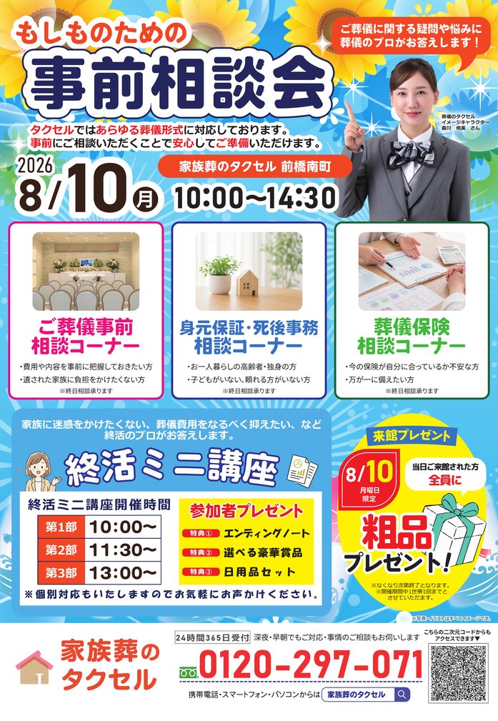 【家族葬のタクセル前橋南町】2026年8月9日(日)、10日(月)にイベント開催！
