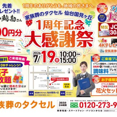 2026年7月19日(日)に1周年記念大感謝祭を開催！