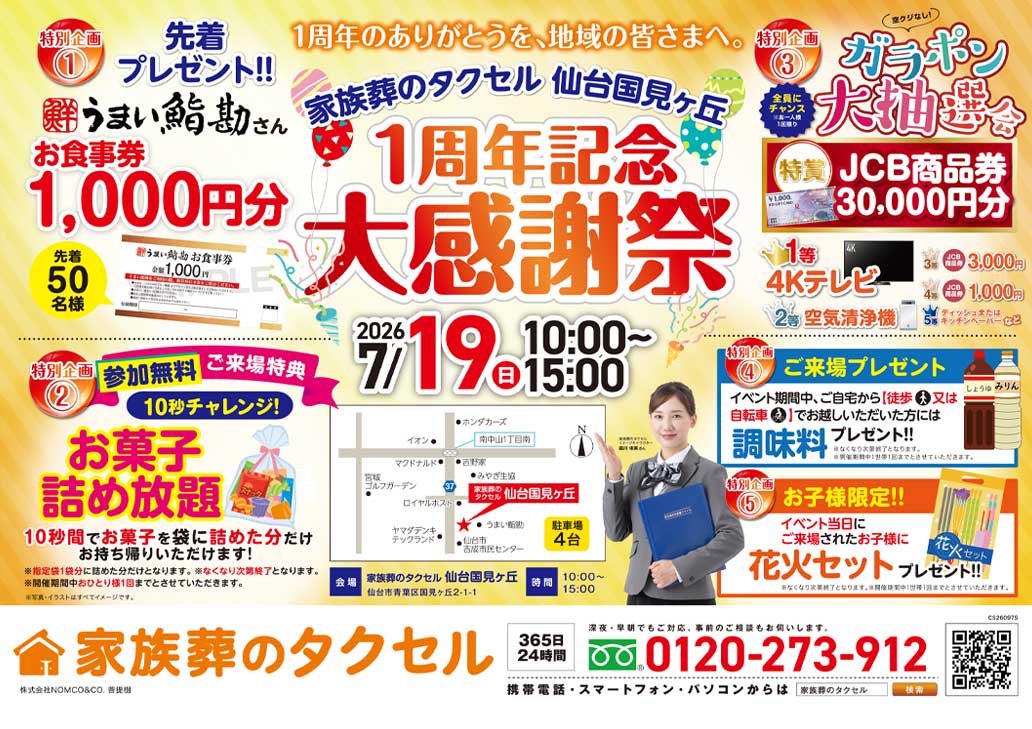 2026年7月19日(日)に1周年記念大感謝祭を開催!