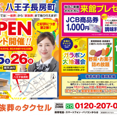 【家族葬のタクセル 八王子長房町】2026年7月25日（土）、26日（日）にオープンイベント第2弾開催！