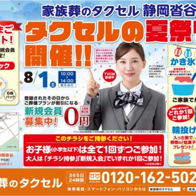 【家族葬のタクセル 静岡沓谷】2026年8月1日（土）「タクセルの夏祭り」開催！