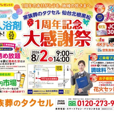 【家族葬のタクセル仙台北根黒松】2026年8月2日(日)に1周年記念大感謝祭を開催！