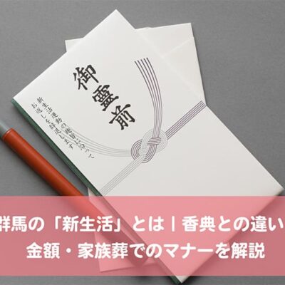 群馬の「新生活」とは｜香典との違い・金額・家族葬でのマナーを解説