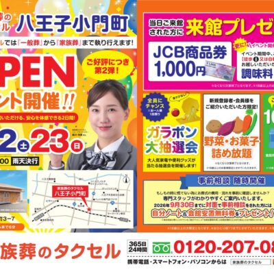 【家族葬のタクセル八王子小門町】2026年8月22日（土）、23日（日）にオープンイベント第2弾開催！
