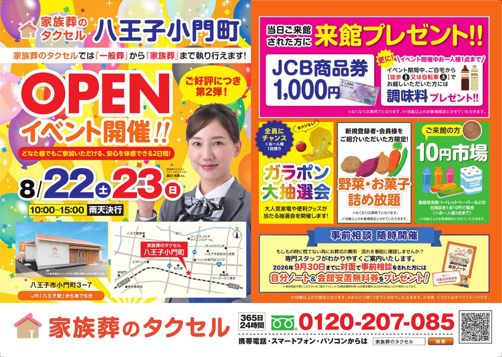 【家族葬のタクセル八王子小門町】2026年8月22日(土)、23日(日)にオープンイベント第2弾開催!