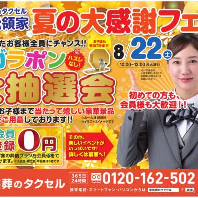 【家族葬のタクセル 浜松領家】2026年8月22日(土)に初夏の大感謝フェア開催