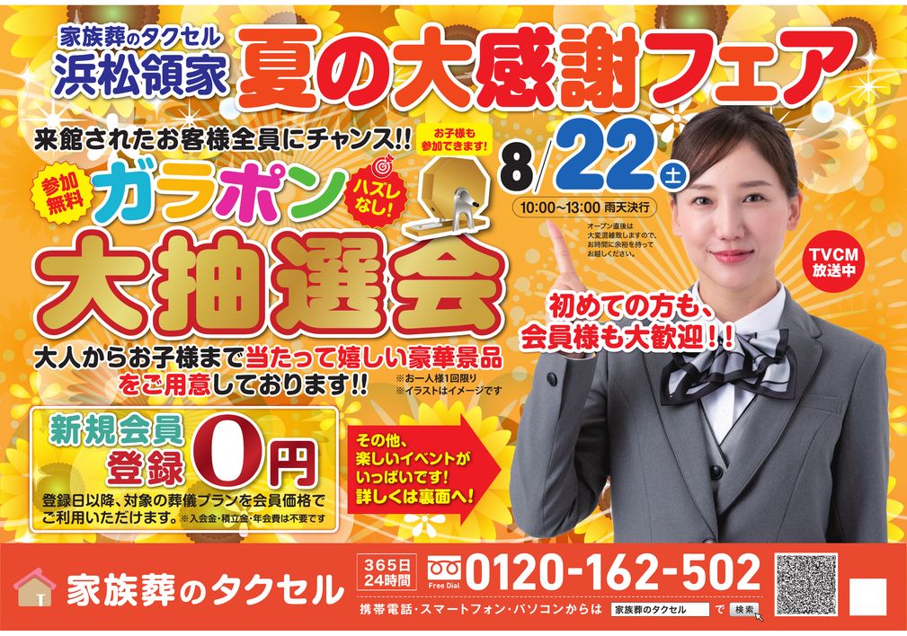 【家族葬のタクセル 浜松領家】2026年8月22日(土)に夏の大感謝フェア開催