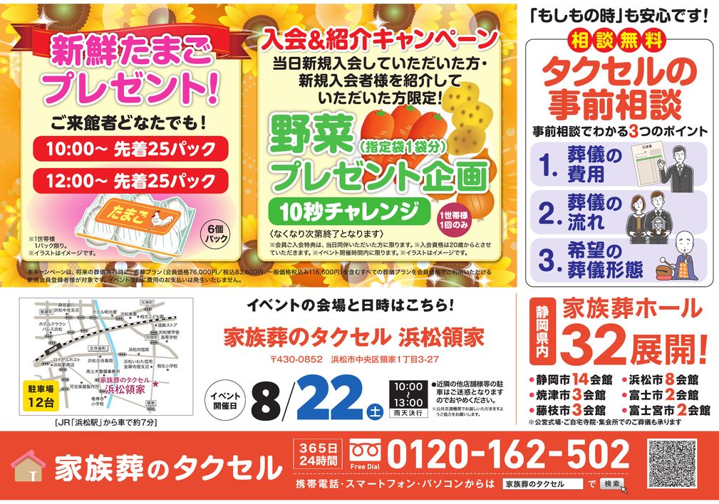 【家族葬のタクセル 浜松領家】2026年8月22日(土)に夏の大感謝フェア開催