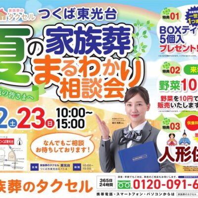 【家族葬のタクセル つくば東光台】2026年8月22日(土)23日(日)に夏の家族葬まるわかり相談会を開催