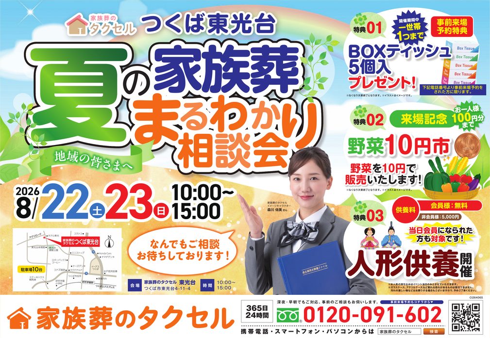 【家族葬のタクセル つくば東光台】2026年8月22日(土)23日(日)に夏の家族葬まるわかり相談会を開催