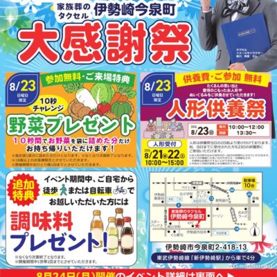 【家族葬のタクセル伊勢崎今泉町】2026年8月23日(日)、24日(月)にイベント開催！