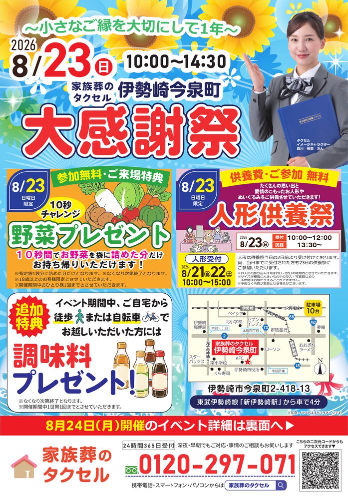 【家族葬のタクセル伊勢崎今泉町】2026年8月23日(日)、24日(月)にイベント開催！