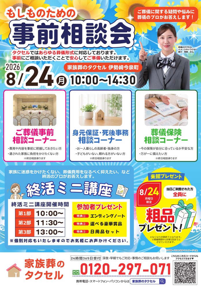 【家族葬のタクセル伊勢崎今泉町】2026年8月23日(日)、24日(月)にイベント開催！