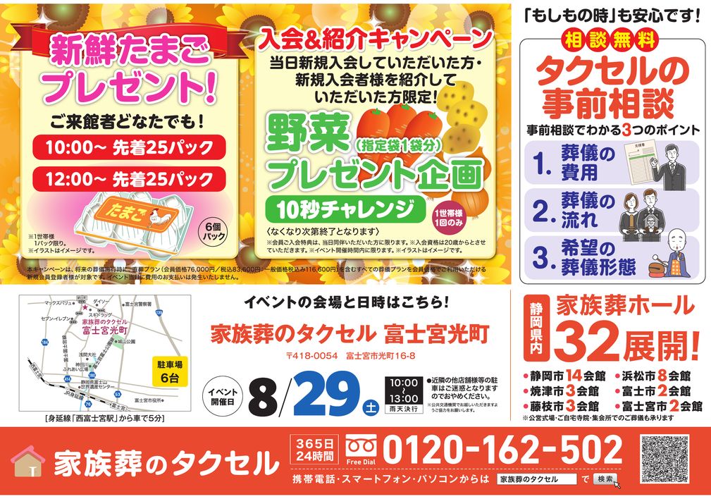 【家族葬のタクセル 富士宮光町】2026年8月29日(土)に夏の大感謝フェア開催