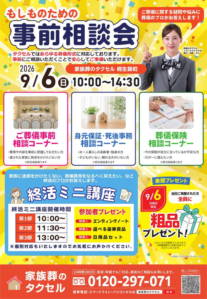 【家族葬のタクセル桐生錦町】2026年9月5日(土)、6日(日)にイベント開催！