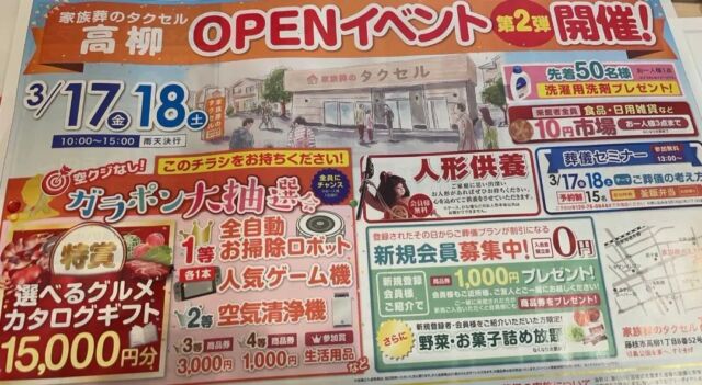 こんにちは🌸家族葬タクセルの高柳です✨

藤枝市高柳会館にてオープンイベント第二弾を開催致します。
3/17㈮、3/18㈯　　10時から１５時まで雨天決行
ガラポン大抽選会🥩🍈🍎🎮、10円市場、人形供養、葬儀セミナーなどイベント内容も充実しています。

皆様のご来館心よりお待ちしております。
是非お越し下さい🌸🌸

#家族葬
#タクセル
#家族葬のタクセル
#小さなお葬式
#事前相談
#入会金無料
#年会費無料
#積立金