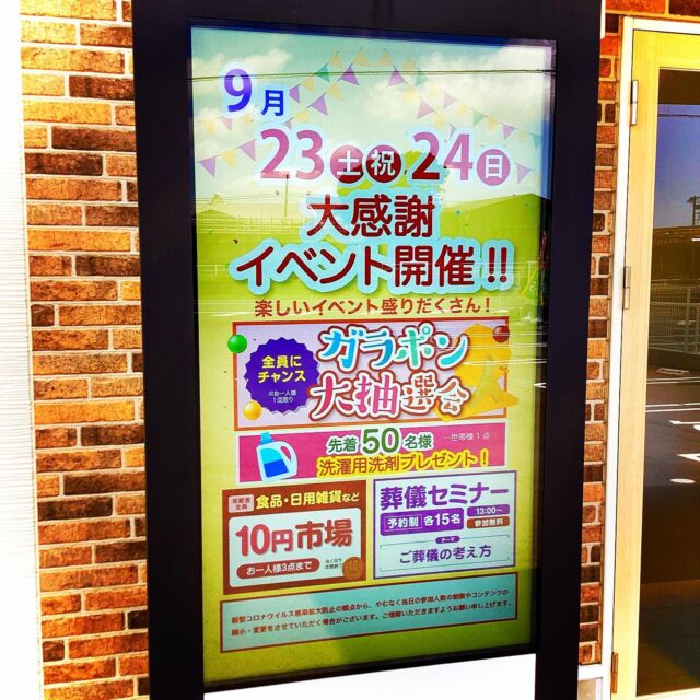 【お知らせ】
こんにちは！
今日は今週末にあるイベントのお知らせです🎁

9/23(土) 24(日)
10:00〜15:00
タクセル東大曲にて

近隣の皆様など日頃の感謝を込めて
イベントを開催いたします✨

ご来館特典ガラポン大抽選会や
日用雑貨・食品の10円市など
楽しい企画をご用意しております！

皆さま　ぜひお気軽にお越しくださいませ

館内見学や相談も受付ております
皆さまのお越しを心よりお待ちしております☺️

#家族葬
#家族葬のタクセル
#小さなお葬式
#イベント
#事前相談
#年会費無料
#入会金無料
#積立金0円
#静岡市
#静岡県
#終活
#プレゼント
#お葬式
