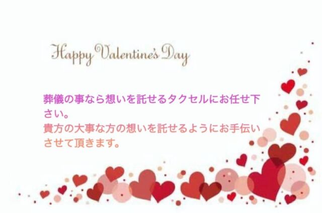 こんにちは😃家族葬のタクセル焼津です✨

昨日、2月14日は、バレンタインデー❤️
世界各地で「恋人たちの日」として祝われており、日本でも、女性が男性にチョコレートを贈る日として知られています。

想いを込めて贈るバレンタイン♡

タクセルも🏠

想いを込めて
大切な方のお見送りのお手伝いをさせていただきます

葬儀の事なら想いを託せるタクセルにお任せ下さい。

#家族葬 
#家族葬のタクセル
#事前相談
#年会費無料
#入会金無料
#積立金0円