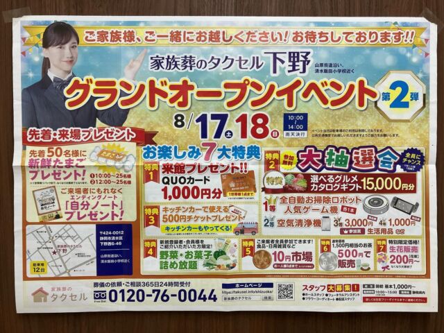 こんにちは　家族葬のタクセル下野から
🎉グランドオープンイベント第2弾‼︎🎉のお知らせです

8月17日(土)・18日(日) 10:00〜14:00(雨天決行) 
タクセル下野会館　🏠静岡市清水区下野西6-46
にて開催致します
　　　　　　

ご来館いただいたお客様、先着50世帯様には🥚卵1パックをプレゼント🎁 

さらに、今回はお楽しみ7大特典をご用意‼️
来館プレゼントにQUOカード🙌や、どなたでもご参加できる参加無料の大抽選会🎯10円市場、生花販売など、様々なイベントをご用意いたしております❣️
新規会員登録(登録費無料)された方には、野菜の詰め放題🥔🥕🧅もご用意しておりますよ😆

※いずれも無くなり次第終了となりますので、お早めにお越しください

会館見学やご相談なども承っておりますので、少しでも気になる事がございましたら、是非お気軽にお声掛けください

ご家族様、ご一緒にお越しください‼️
お待ちしております😊

✨葬儀のことなら思いを託せるタクセルへ✨

#家族葬
#タクセル
#清水区
#静岡市
#事前相談
#無料会員登録
#年会費無料
#入会金無料
#オープン
#イベント