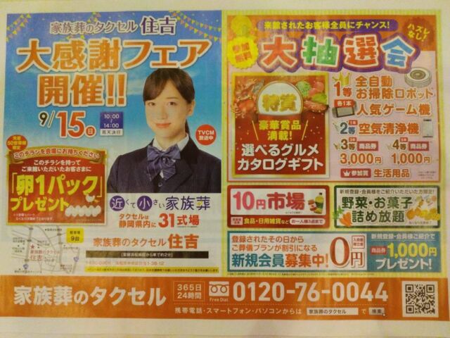 こんにちは🌼*･
家族葬のタクセルです🏡

9/15（日）10:00〜14:00 (雨天決行)
タクセル住吉にて
大感謝フェアを開催致します🎉
📍浜松市中央区住吉1-38-12

ご来館いただいた方には
卵一パックをプレゼント🎁
※先着50世帯様限定

ハズレなしの大抽選会や
10円市場など楽しい企画も
ご用意しております🛍

また新規会員登録または
ご新規様をご紹介いただいた方には
商品券1,000円プレゼント- ̗̀🎁 ̖́-
さらに野菜・お菓子の詰め放題など
豪華特典盛りだくさんでお待ちしてます✨️

タクセルの会員制度は
入会金・年会費・積立金共に全て０円で
万が一のときには葬儀プランを
会員様価格にてご提供致します💐‪‪

ぜひこの機会にお越しいただき、
会館見学や気になることなど
なんでもご相談下さい🍀*゜

葬儀のことなら想いを託せるタクセルへ✨️

#浜松市
#家族葬
#タクセル
#大感謝フェア
#イベント
#入会金無料
#年会費無料
#積立金0円