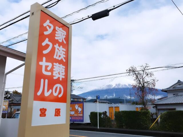 こんにちは☺️
家族葬のタクセル宮原です🏠

📣イベント開催のお知らせです❗️
🌟日時 10/14(月)祝日になります✨
 10:00〜15:00
🌟場所　家族葬タクセル宮原

タクセル会員のお客様も新規のお客様も
お待ちしております☺️

会館見学や終活についてのご相談など
出来ますので是非この機会にご来館ください☺️🙇‍♀️
スタッフ一同ご来館お待ちしております。

📣またイベントの詳細が決まりましたら
　こちらからお知らせ致します✨

🌟葬儀のことなら想いを託せるタクセルへ🌟

#家族葬
#タクセル
#イベント
#会館見学
#就活相談
#無料会員
#富士宮