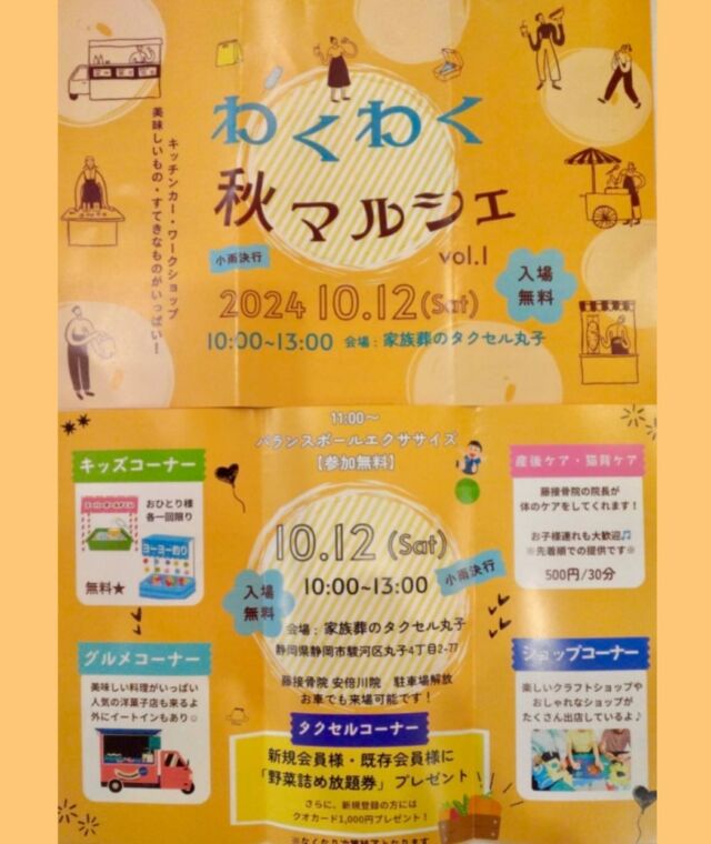 こんにちは.•♬
家族葬のタクセルです。

家族葬のタクセル丸子にて、
わくわく秋マルシェ開催いたします🍁🍂
キッチンカーやワークショップ、ステキなものがたくさんあります✨
入場無料ですので、是非是非お越しくださいませ。

🎈⋆͛📢𝕀𝕟𝕗𝕠𝕣𝕞𝕒𝕥𝕚𝕠𝕟⋆͛📢🎈
2024年10月12日 (土)
10:00~13:00 (小雨決行)
会場：家族葬のタクセル丸子
静岡市駿河区丸子4丁目2-77
☆藤接骨院様、安倍川院様の駐車場を解放しておりますので、お車でも来場可能です🚗³₃

☆タクセルコーナー
⦿新規会員様、既存会員様に「野菜の詰め放題券」プレゼント🎁
(なくなり次第終了となります)
⦿新規会員様にはクオカード1000円分プレゼント🎁

☆キッズコーナー
⦿スーパーボールすくい･ヨーヨー釣りがおひとり様１回無料できます🪀

☆グルメコーナー
⦿人気の洋菓子店など美味しいものがいっぱい🧁

☆産後･猫背ケア
⦿ 藤接骨院の院長が体のケアをしてくれます🙌
⦿お子様連れの方も大歓迎✨
（先着順での提供です）
500円/30分

☆ショップコーナー
⦿楽しいクラフトショップ･おしゃれなショップがたくさん出店🌷´-

皆様のご来館をお待ちしております🍀.*
葬儀の事なら想いを託せるタクセルへ⟡.·

#家族葬のタクセル
#タクセル 
#事前相談
#年会費無料
#入会金無料
#積立金0円
#静岡イベント
#わくわくマルシェ
#丸子