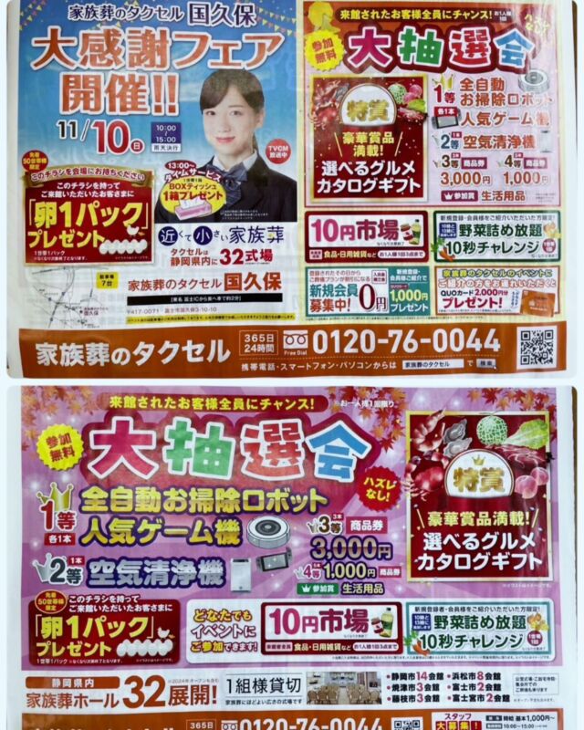 こんにちは🌼*･
家族葬のタクセルです🏡

11月10日（日）10:00〜15:00 (雨天決行)
タクセル国久保にて
🌈大感謝フェアを開催致します
📍富士市国久保3-10-10

ご来館いただいた方には
卵一パックをプレゼント🎁
※先着50世帯様限定

👀タイムサービス❣️
13:00〜BOXティッシュ1箱
プレゼント(1世帯様1箱)🎁

ハズレなしの大抽選会や
10円市場など楽しい企画も
ご用意しております🛍

イベントにて新規会員登録していただくと
QUOカード1,000円🎁✨️
ご新規様をご紹介いただいた方に
QUOカード2,000円をプレゼント🎁
さらに野菜の詰め放題など
豪華特典盛りだくさん❣️
スタッフ一同お待ちしてます✨️

タクセルでは新規会員様
募集しております🍀
入会金・積立金０円で、登録されたその日から
ご葬儀プランが割引なります。
万が一の時にはご葬儀プランを
会員様価格にてご提供させていただきます💐‪‪

ぜひこの機会にお越しいただき、
館内見学や気になることなど
何でもご相談下さい🍀*゜

葬儀のことなら想いを託せるタクセルへ✨️

#富士市
#家族葬
#タクセル
#大感謝フェア
#イベント
#入会金無料
#年会費無料
#積立金0円