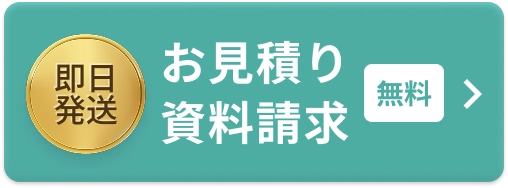 お見積り資料請求