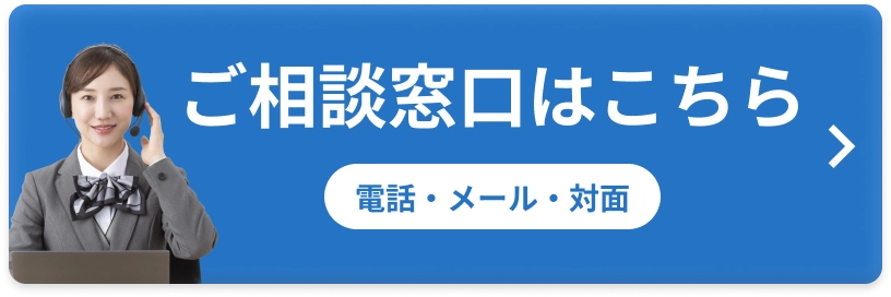 ご相談窓口はこちら(電話・メール・対面)