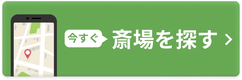 今すぐ斎場を探す