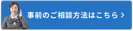 事前のご相談方法はこちら