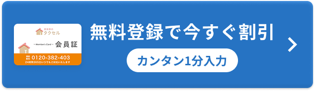 無料登録で今すぐ割引