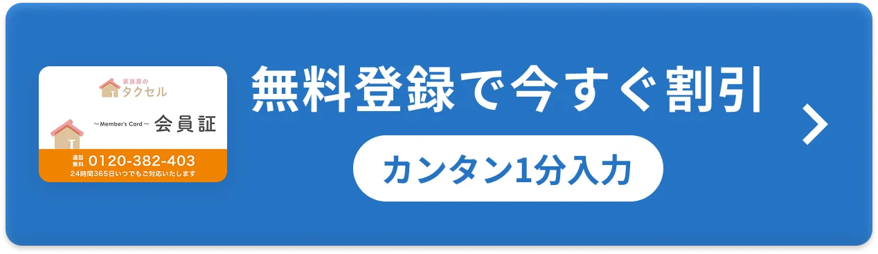 無料登録で今すぐ割引
