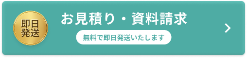 お見積り・資料請求