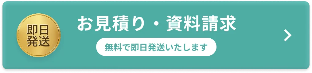 お見積り・資料請求